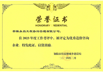 2023年度 铜陵市优秀造价企业